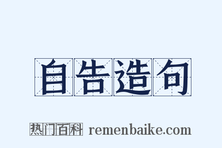自告造句是什么意思的图片